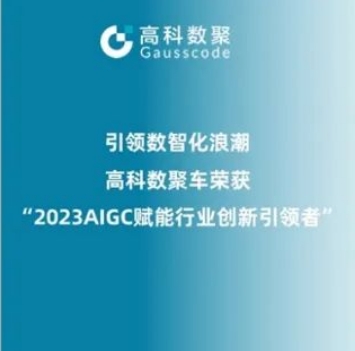引领数智化浪潮，mile米乐集团荣登2023 AIGC赋能行业创新引领者TOP20