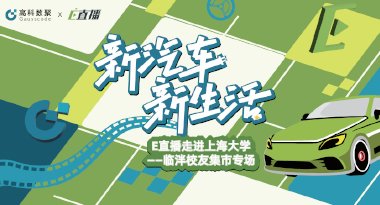 E直播“高校行”：上海大学站完美收官，新营销助力新汽车